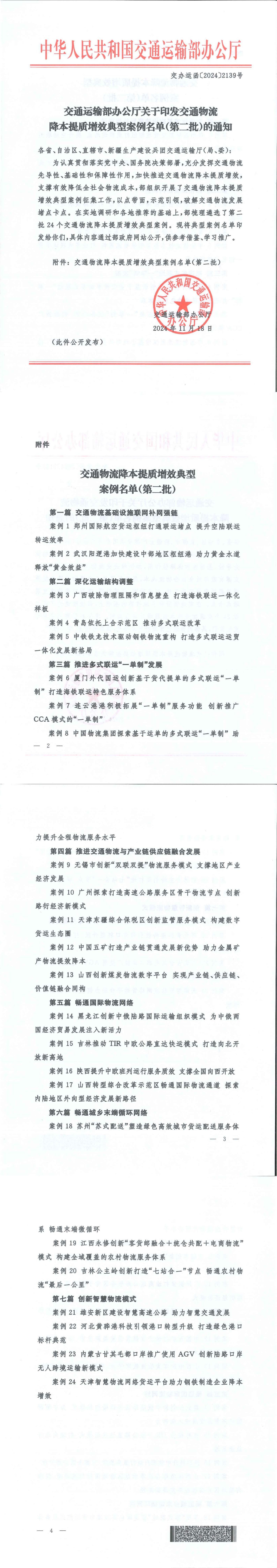 交通物流降本提质增效典型案例名单（第二批）_00.png