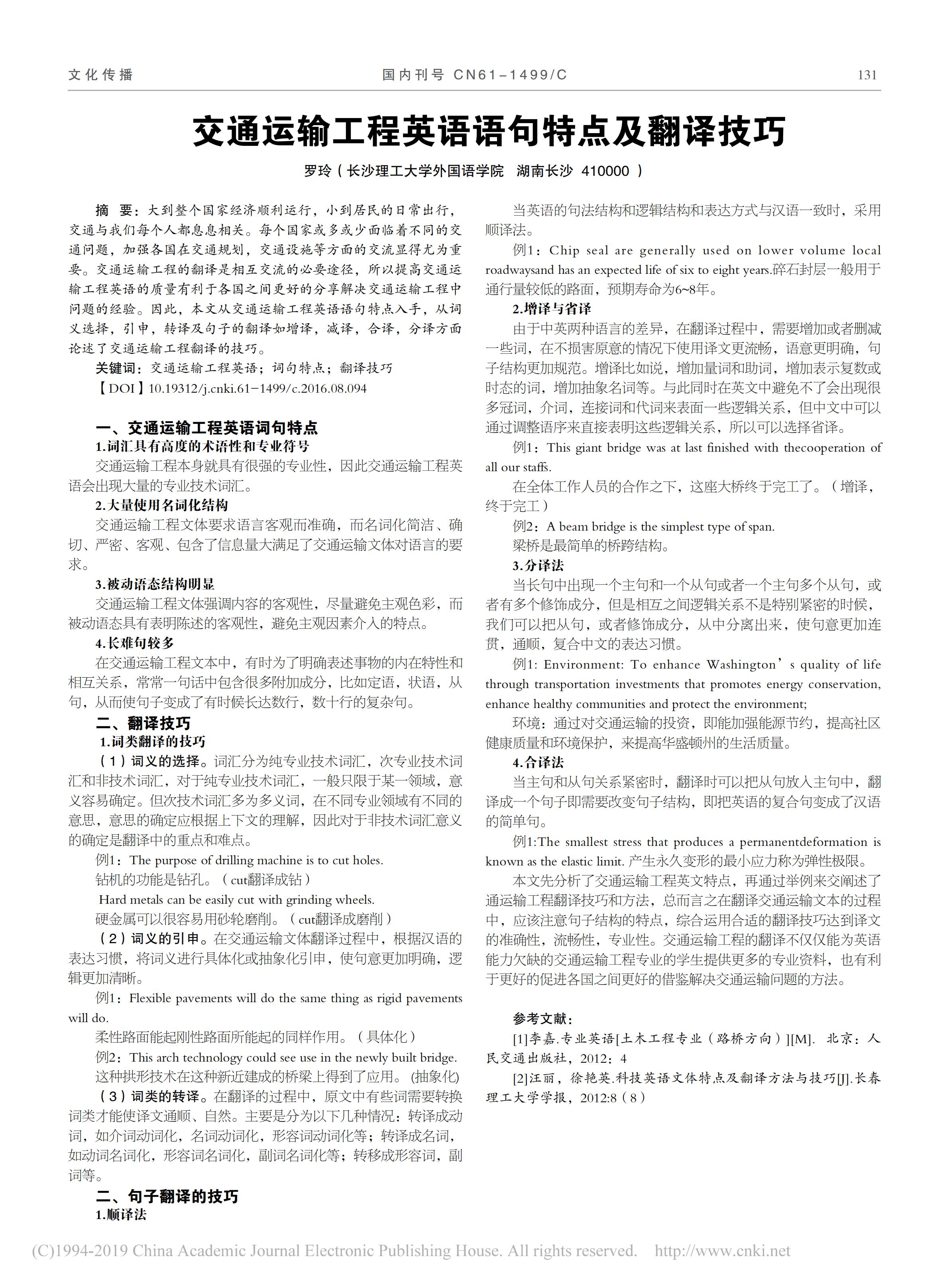 交通运输工程英语语句特点及翻译技巧_罗玲_00.png