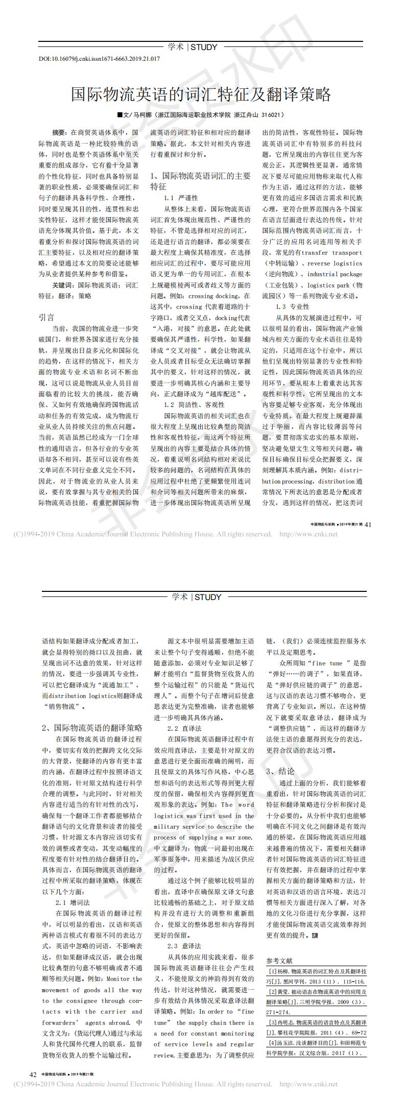 国际物流英语的词汇特征及翻译策略_马柯娜_0.png